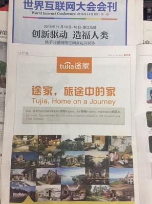 途家亮相第三屆世界互聯(lián)網大會 住宿分享生活方式造福國民