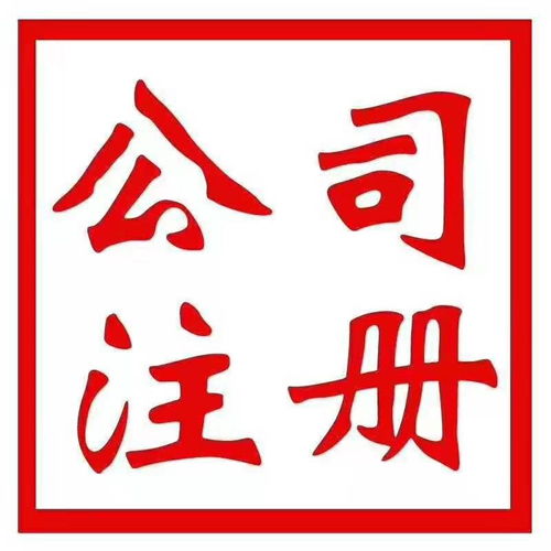 北京工商注冊(cè)、代理記賬報(bào)稅及公司注銷服務(wù)全解析